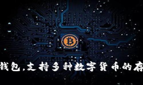 TP钱包的全称是“TP Wallet”。这是一个多链数字资产钱包，支持多种数字货币的存储与交易，旨在为用户提供安全、便捷的资产管理体验。