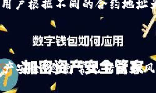 biao ti/biao ti：如何在TP钱包中填写合约地址？攻略与技巧

/guanjianci：TP钱包, 合约地址, 数字货币, 钱包使用

### 内容主体大纲

1. **引言**
   - 介绍TP钱包的功能与背景
   - 合约地址的重要性

2. **TP钱包简介**
   - TP钱包的基本功能
   - 支持的数字资产种类
   - 为何选择TP钱包

3. **合约地址的概念**
   - 什么是合约地址？
   - 合约地址的作用与用途

4. **如何填写合约地址**
   - TP钱包的操作步骤
   - 注意事项和常见问题

5. **常见问题解答**
   - 合约地址填写错误会发生什么？
   - 如何验证合约地址的真实性？
   - 通过合约地址能获取什么信息？
   - 如何查找合约地址？
   - 合约地址与普通地址的区别？
   - 在TP钱包中如何管理多个合约地址？

6. **总结**
   - 再次强调合约地址的重要性
   - 对未来TP钱包的展望和建议

### 引言

随着区块链技术的发展，数字货币交易逐渐普及，许多用户开始使用数字货币钱包进行日常交易。在诸多数字货币钱包中，TP钱包因其便捷、安全的特点受到广大用户的青睐。在实际操作中，合约地址的填写成为了一个重要步骤，而了解如何正确填写合约地址将有助于用户避免不必要的损失。

### TP钱包简介

#### TP钱包的基本功能

TP钱包是一款用户友好的数字钱包，支持各种主流数字资产的存储、发送和接收等功能。它不仅提供了基础的钱包功能，还集成了去中心化交易所，允许用户在钱包中直接进行交易，提升了用户体验。

#### 支持的数字资产种类

TP钱包支持多种主流数字货币，包括比特币、以太坊、EOS等，同时也支持ERC20和ERC721等多种代币，为用户提供了丰富的选择。

#### 为何选择TP钱包

TP钱包具有操作简单、界面友好、交易快速等优点，此外其安全性也较高，采用了多重加密和备份机制，确保用户资产的安全。因此，TP钱包成为了许多数字货币用户的首选。

### 合约地址的概念

#### 什么是合约地址？

合约地址是指在区块链上部署智能合约后所生成的地址。这个地址类似于普通数字货币地址，但其背后关联的是一段可执行的代码，代表着某种协议或应用的逻辑。

#### 合约地址的作用与用途

用户可以通过合约地址与智能合约进行交互，例如进行交易、执行合约、查询余额等。此外，合约地址在去中心化金融（DeFi）应用中尤为重要，这些应用通常需要用户使用特定的合约地址进行操作。

### 如何填写合约地址

#### TP钱包的操作步骤

在TP钱包中填写合约地址其实是相对简单的过程。在主界面中，用户需要选择“添加代币”或“自定义代币”，然后在相应的输入框中填写合约地址、代币名称和符号，最后确认即可。

#### 注意事项和常见问题

填写合约地址时，用户一定要确保地址的准确性，一个错误的地址可能导致资产的永久丢失。此外，建议用户先在区块链浏览器上验证合约地址的真实性，以确保它是有效的和安全的。

### 常见问题解答

#### 合约地址填写错误会发生什么？

合约地址填写错误会发生什么？
若用户在TP钱包中填写的合约地址错误，可能会导致以下几种情况：一是无法看到任何相关的代币信息；二是资产将无法恢复；三是可能涉及资金的丢失。由于区块链的不可逆性，错误的操作无法通过简单的方法撤回，因此在填写合约地址时务必格外小心。

#### 如何验证合约地址的真实性？

如何验证合约地址的真实性？
用户可以通过区块链浏览器（如Etherscan等）来验证合约地址的真实性。在浏览器中输入合约地址后，用户可以查看其详细信息，包括合约创建者、交易历史、合约代码等，确保该合约地址是否有效和安全。此外，用户还可以通过社区或官方渠道获取相关信息，从而避免使用恶意合约。

#### 通过合约地址能获取什么信息？

通过合约地址能获取什么信息？
用户可以通过合约地址获取多种信息，包括合约的源代码、当前持有量、转账记录、持有者统计等。这些信息有助于用户了解该合约的运行状态及其背后的项目。而对于投资者而言，这将为其投资决策提供重要参考。

#### 如何查找合约地址？

如何查找合约地址？
查找合约地址的方法有多种，用户可以访问官方项目网站，通常会在白皮书或相关页面中列出合约地址；此外，区块链浏览器也是一个不错的选择，用户可通过名称或代币标识搜索相应的合约地址。同时，在社交媒体和社区论坛中，用户也可以询问其他持有者以获得所需信息。

#### 合约地址与普通地址的区别？

合约地址与普通地址的区别？
合约地址与普通地址最显著的区别在于，合约地址是关联了智能合约的可执行代码，而普通地址则只是用于存储数字资产的地址，没有任何程序代码。此外，合约地址还可以支持复杂的操作如交换、借贷等，而普通地址则仅限于简单的资产转移。用户需要根据自身需求选择合适的地址进行操作。

#### 在TP钱包中如何管理多个合约地址？

在TP钱包中如何管理多个合约地址？
TP钱包支持用户管理多个合约地址。用户可以在“我的资产”中添加或编辑代币，选择“自定义代币”填入合约地址，以便进行管理。建议用户根据不同的合约地址为其设置标签，以便于区分和管理。同时，用户也可以定期检查已添加的合约地址，确保它们的安全性和有效性。

### 总结

在使用TP钱包进行数字资产管理时，理解合约地址的填写、验证及管理至关重要。用户只有掌握了这些技巧，才能更好地保护自己的资产安全，避免常见错误和风险。希望本文能为用户在TP钱包的使用中提供帮助与指导。