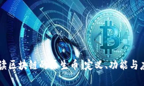 解读区块链的原生币：定义、功能与应用