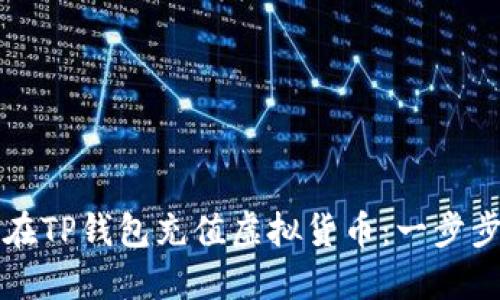 如何在TP钱包充值虚拟货币：一步步指南