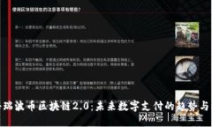 揭秘瑞波币区块链2.0：未