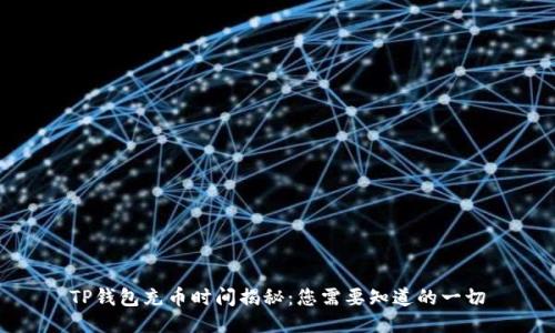 TP钱包充币时间揭秘：您需要知道的一切