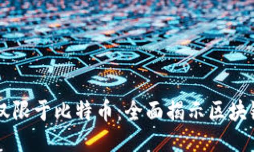 区块链技术不仅限于比特币：全面揭示区块链的潜能与应用