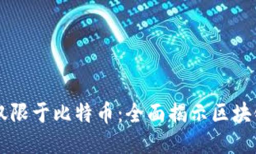 区块链技术不仅限于比特币：全面揭示区块链的潜能与应用