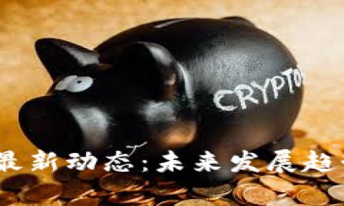  YAM区块链最新动态：未来发展趋势与市场分析