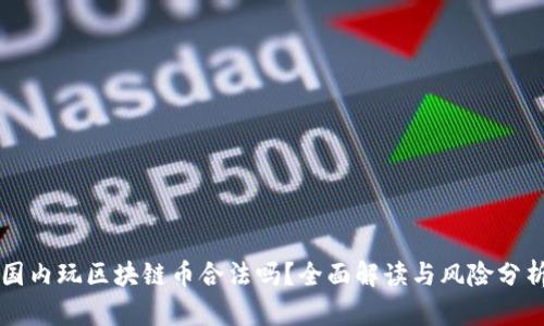 国内玩区块链币合法吗？全面解读与风险分析