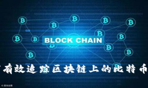 如何有效追踪区块链上的比特币交易