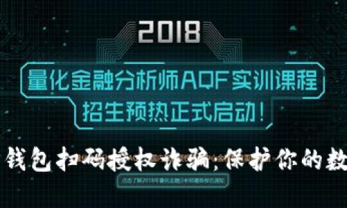 揭秘TP钱包扫码授权诈骗：保护你的数字资产