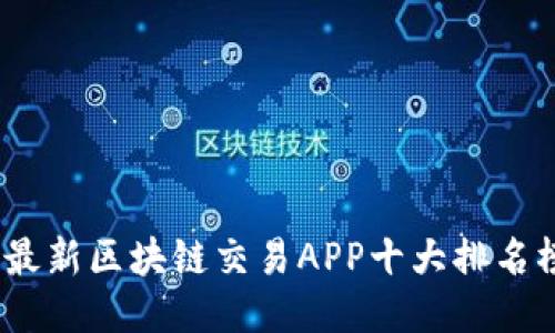 2023年最新区块链交易APP十大排名榜及评测