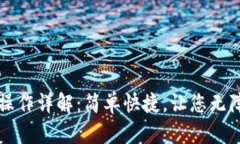 TP钱包电脑登录操作详解：