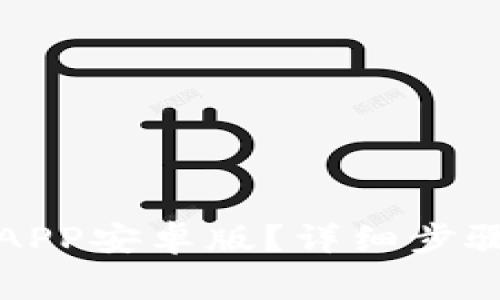 如何下载TP钱包APP安卓版？详细步骤与常见问题解答