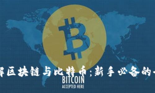 深入了解区块链与比特币：新手必备的全面指南