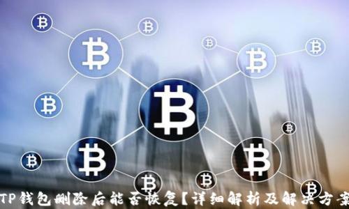 
TP钱包删除后能否恢复？详细解析及解决方案