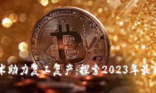 区块链技术助力复工复产：探索2023年最新发展动态