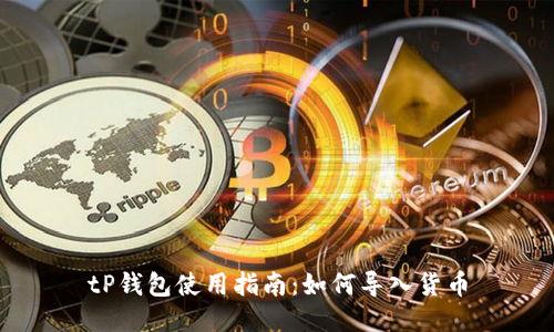 tP钱包使用指南：如何导入货币
