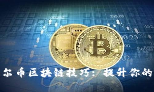 biasot深入了解达尔币区块链技巧: 提升你的加密货币投资策略