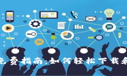 TP钱包下载免费指南：如何轻松下载和使用TP钱包
