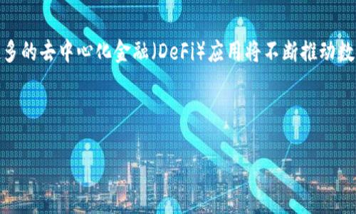    如何在TP钱包电脑版中导入BSC（币安智能链） / 

 guanjianci  TP钱包, 电脑版, 导入, BSC  /guanjianci 

---

## 内容大纲

1. **什么是TP钱包与BSC提示**
   - TP钱包的定义与功能 
   - 什么是币安智能链（BSC） 

2. **TP钱包电脑版的安装与设置**
   - 下载与安装指南 
   - 基本设置与账户创建 

3. **导入BSC的步骤详解**
   - 添加BSC网络 
   - 导入BSC资产的过程 

4. **遇到的问题及解决方案**
   - 常见问题及其解决方法 

5. **安全性注意事项**
   - 如何保护你的TP钱包 
   - 避免诈骗与安全风险 

6. **未来的技术趋势**
   - 加密钱包的发展趋势 
   - BSC的潜力与应用前景

---

## 正文内容

### 1. 什么是TP钱包与BSC提示

#### TP钱包的定义与功能

TP钱包是一个多功能的数字资产管理工具，专注于加密货币的存储、转账和兑换。无论是对新手还是专业交易者而言，TP钱包都提供了一系列实用功能，比如代币管理、资产查询和多链支持等。作为一个去中心化的钱包，TP钱包不需要用户提供个人信息，保证了用户的隐私安全。

#### 什么是币安智能链（BSC）

币安智能链（BSC）是由币安（Binance）推出的区块链网络，以其高效的交易处理能力和相对较低的交易费用而闻名。BSC与以太坊兼容，允许开发者在其上构建去中心化应用（DApps）和发行智能合约。由于其出色的性能和广泛的生态系统，BSC在近年来吸引了大量用户和开发者。

### 2. TP钱包电脑版的安装与设置

#### 下载与安装指南

要在电脑上使用TP钱包，首先需要下载其电脑版软件。用户可以访问TP钱包的官方网站，找到下载链接，选择对应的操作系统（如Windows或Mac），然后下载并运行安装程序。安装完成后，用户可以在桌面找到TP钱包的图标，点击打开。

#### 基本设置与账户创建

打开TP钱包后，用户需创建一个新的账户或导入已有账户。如果选择创建新账户，系统将随机生成一组助记词，用户需要妥善保存这些助记词以确保资产安全。如果导入账户，用户需提供助记词或私钥进行身份验证。设置完成后，用户可以开始使用TP钱包管理他们的加密资产。

### 3. 导入BSC的步骤详解

#### 添加BSC网络

在TP钱包中导入BSC网络非常简单。用户需要打开TP钱包界面，找到“设置”选项，选择“网络管理”或者“添加网络”。在弹出的窗口中，用户可以选择“自定义网络”，然后输入币安智能链的相关信息，如网络名称、RPC URL、区块浏览器等。填写后确认保存，用户便成功添加BSC网络。

#### 导入BSC资产的过程

成功添加BSC网络后，用户可以开始导入他们的BSC资产。首先在钱包界面选择BSC网络，然后找到“导入资产”选项。在输入框中填写合约地址，TP钱包会自动识别相应的代币信息。确认后，资产便会显示在用户的TP钱包中。这一过程非常简便，用户只需确保合约地址的正确性，以避免资产导入错误。

### 4. 遇到的问题及解决方案

在使用TP钱包进行BSC导入的过程中，用户可能会遇到一些问题，例如网络连接不稳定、合约地址错误等。解决这些问题的方法包括检查网络设置、更换网络环境或者认真核对合约地址。此外，用户也可以寻求TP钱包的客服帮助，获取专业的指导和支持。

### 5. 安全性注意事项

#### 如何保护你的TP钱包

安全性是管理数字资产时最重要的方面。在使用TP钱包时，用户应始终保持助记词和私钥的安全。应避免在不安全的设备或网络环境中访问钱包，定期更改密码，并且开启二次验证功能。此外，尽量使用硬件钱包进行大额资产的存储，以降低被盗风险。

#### 避免诈骗与安全风险

在加密货币行业中，诈骗行为层出不穷。用户应警惕各种诱人的投资信息，尽量避免点击不明链接。可以通过官方渠道获取最新信息，并参考社区用户的反馈，确保使用安全，并提高对潜在诈骗的警惕性。

### 6. 未来的技术趋势

#### 加密钱包的发展趋势

随着加密市场的不断扩大，钱包技术也在不断发展。未来，用户将看到更加丰富的功能，如多重签名、安全保险、自动化理财等。同时，用户体验的也将在未来钱包的设计中占据重要地位。

#### BSC的潜力与应用前景

BSC的发展潜力在于其高度适应性与低交易费的优势。越来越多的去中心化金融（DeFi）应用和非同质化代币（NFT）生态也相继在BSC上落地。这意味着，用户在TP钱包上的资产管理也将变得更加多样化，未来或可期待更多基于BSC的创新项目的出现。

---

## 相关问题思考

### 1. 什么是TP钱包的主要功能？

#### 介绍

TP钱包不仅仅是一个资产存储工具，它还包括了资产交易、DApp浏览、NFT管理等多种功能。用户可以通过TP钱包直接与各种去中心化应用进行交互，实现资金的快速流动。此外，TP钱包也支持多种资产的管理，包括ERC20、BEP20等多种链上资产。

### 2. 如何确保TP钱包中的资产安全？

#### 介绍

保证资产安全的最关键方法是妥善保管助记词和私钥，绝对不要随意分享。此外，定期检查交易记录、启用安全功能也是必要的步骤。例如，用户可以考虑启用二步验证，以增加账户的安全性。同时，保持软件的更新也是保护资产不受攻击的重要措施。

### 3. 导入BSC资产中常见的错误是什么？

#### 介绍

用户在导入BSC资产时，最常见的错误就是合约地址填写错误，导致资产无法显示或导入。此外，用户还可能会忘记添加网络，导致无法正常交易。从而导致各种不可逆转的资产损失。因此，在操作之前，务必仔细核实每一个步骤。

### 4. 使用TP钱包的优缺点是什么？

#### 介绍

TP钱包的优点在于其用户友好界面和多样化的功能，而缺点则是由于其去中心化特性，若用户丢失助记词，资产将无法找回。此外，由于市场瞬息万变，用户在使用任何数字钱包前需要保持较高警惕性。

### 5. 如何评价BSC与以太坊的区别？

#### 介绍

BSC与以太坊的主要区别在于网络效率、交易费用和生态系统的支持。BSC通常具有更快的交易确认时间和更低的费用，使其更受欢迎。而以太坊作为最早的智能合约平台，拥有更成熟的生态和强大的开发者支持。

### 6. 未来数字钱包技术可能的发展方向？

#### 介绍

数字钱包的未来发展方向可能会集中在用户找回资产的功能、跨链交互的便利性及更强的隐私保护机制等方面。此外，越来越多的去中心化金融（DeFi）应用将不断推动数字钱包的发展，未来或将实现与传统金融工具的更深入整合。

---

以上是关于TP钱包电脑版如何导入BSC的详尽内容，希望能帮助到有需要的用户。