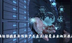 区块链领域最新创新产品