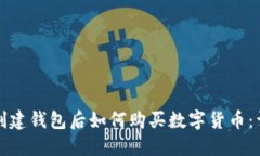 在TP上创建钱包后如何购买