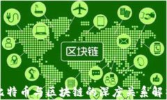 比特币与区块链的深度关