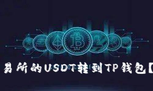 如何将欧易交易所的USDT转到TP钱包?详细步骤解析
