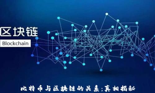 
比特币与区块链的关系：真相揭秘