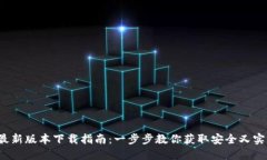 TP钱包2025最新版本下载指