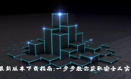 TP钱包2025最新版本下载指南：一步步教你获取安全又实用的钱包应用