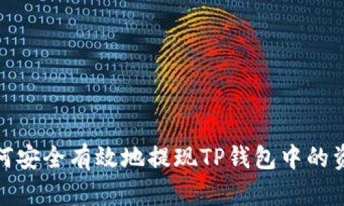 如何安全有效地提现TP钱包中的资金