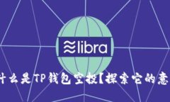 $title 什么是TP钱包空投？