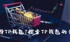 为什么选择TP钱包?探索T