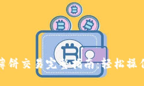 TP钱包薄饼交易完整指南：轻松操作与技巧