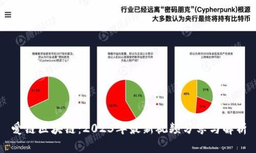 爱链区块链：2023年最新视频分享与解析