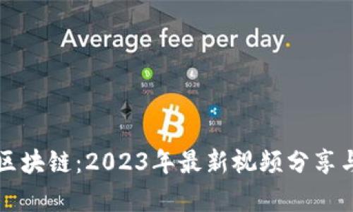 爱链区块链：2023年最新视频分享与解析