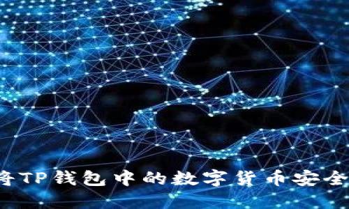如何将TP钱包中的数字货币安全转出？