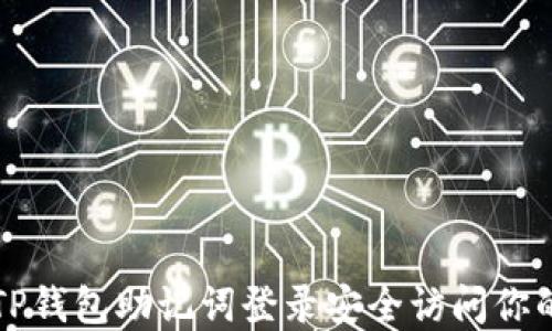 
如何通过TP钱包助记词登录安全访问你的数字资产