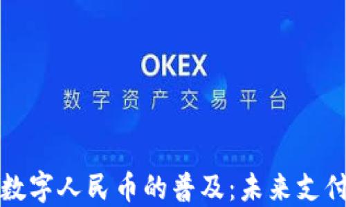 
区块链助力数字人民币的普及：未来支付的革命之路