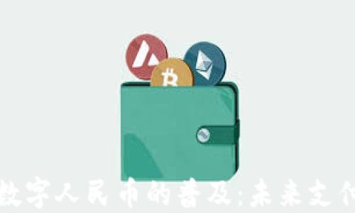 
区块链助力数字人民币的普及：未来支付的革命之路