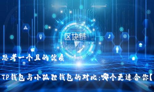 思考一个且的优质

TP钱包与小狐狸钱包的对比：哪个更适合你？