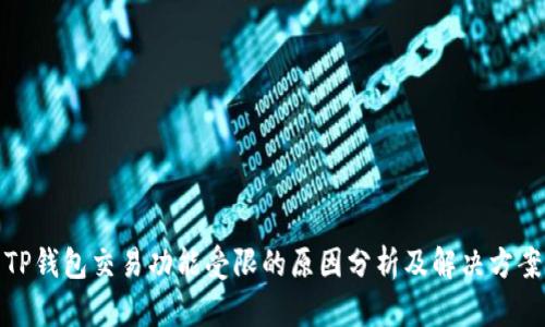 TP钱包交易功能受限的原因分析及解决方案