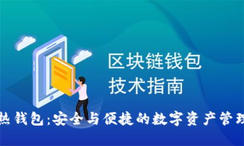 TP冷热钱包：安全与便捷的数字资产管理方案