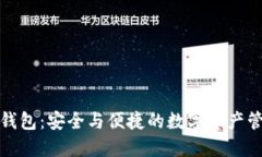 TP冷热钱包：安全与便捷的