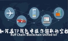 如何在TP钱包中操作领取的