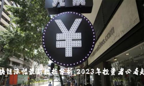 区块链涨幅最新数据分析：2023年投资者必看趋势