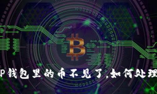TP钱包里的币不见了，如何处理？