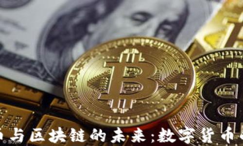 
探索比特币与区块链的未来：数字货币的革命之路