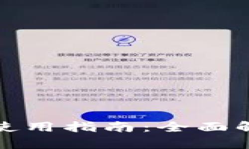 TP钱包电脑版使用指南：全面解析与操作技巧