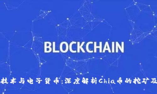 区块链技术与电子货币：深度解析Chia币的挖矿及其优势