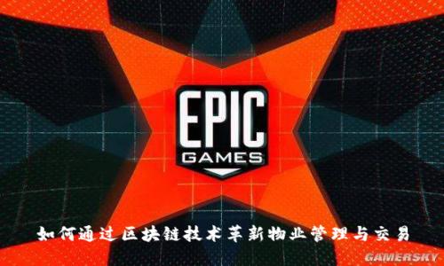 如何通过区块链技术革新物业管理与交易